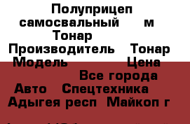 Полуприцеп самосвальный, 38 м3. Тонар 95234 › Производитель ­ Тонар › Модель ­ 95 234 › Цена ­ 2 290 000 - Все города Авто » Спецтехника   . Адыгея респ.,Майкоп г.